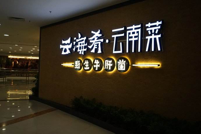 云海肴：風(fēng)格是最有力的營(yíng)銷(xiāo)，一頓飯就是一場(chǎng)際遇
