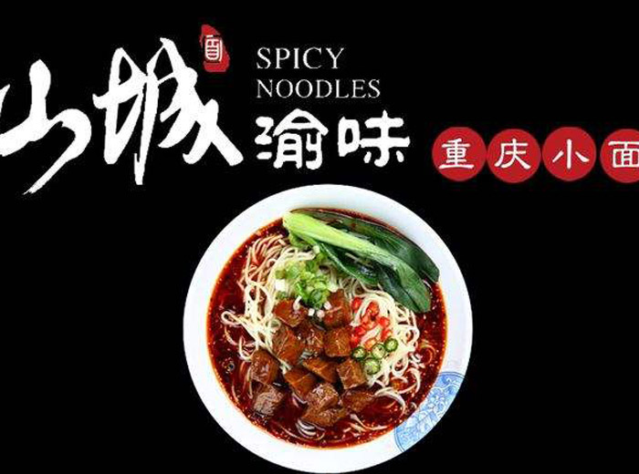 渝味重慶小面怎么加盟？渝味重慶小面加盟費多少
