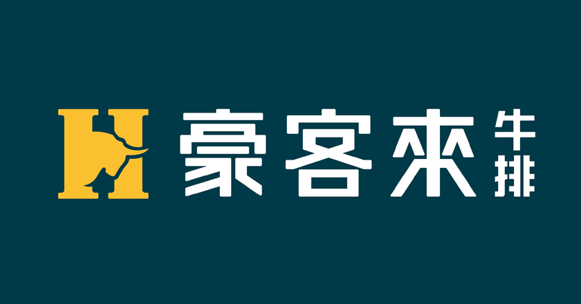 西式餐飲連鎖品牌“豪客來牛排”發(fā)布全新品牌LOGO_餐飲LOGO設(shè)計(jì)升級(jí)