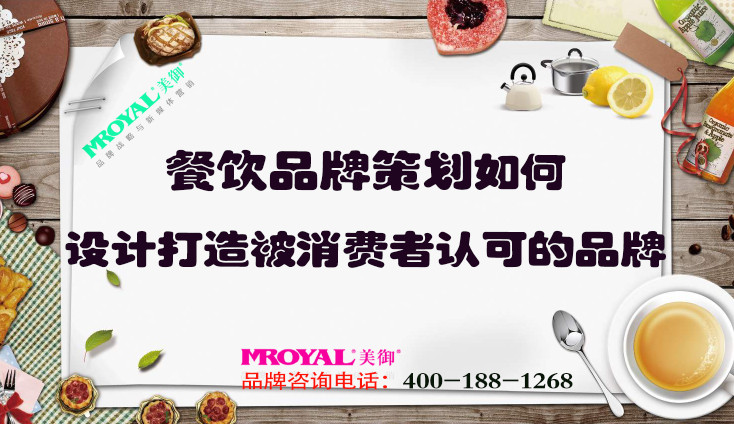 餐飲品牌策劃如何設(shè)計(jì)打造被消費(fèi)者認(rèn)可的品牌？上海餐飲設(shè)計(jì)策劃公司