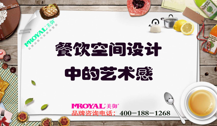 餐飲品牌設(shè)計(jì)之餐飲空間設(shè)計(jì)中的藝術(shù)感_上海營(yíng)銷策劃公司