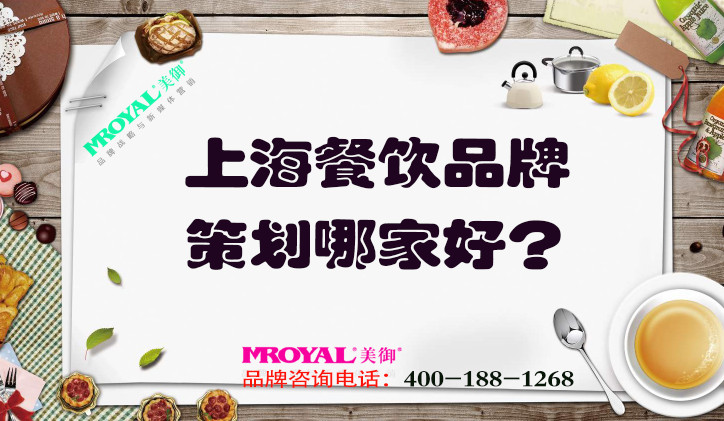 上海餐飲品牌策劃哪家好？推薦專業(yè)餐飲營銷策劃設(shè)計公司