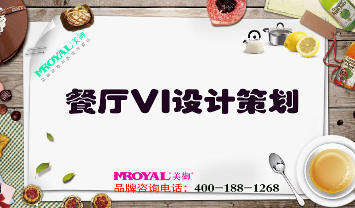 餐廳VI設(shè)計(jì)策劃-餐飲品牌營(yíng)銷策劃-美御VI設(shè)計(jì)