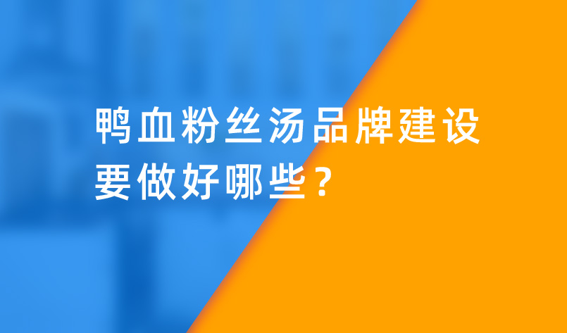鴨血粉絲湯品牌建設(shè)要做好哪些？