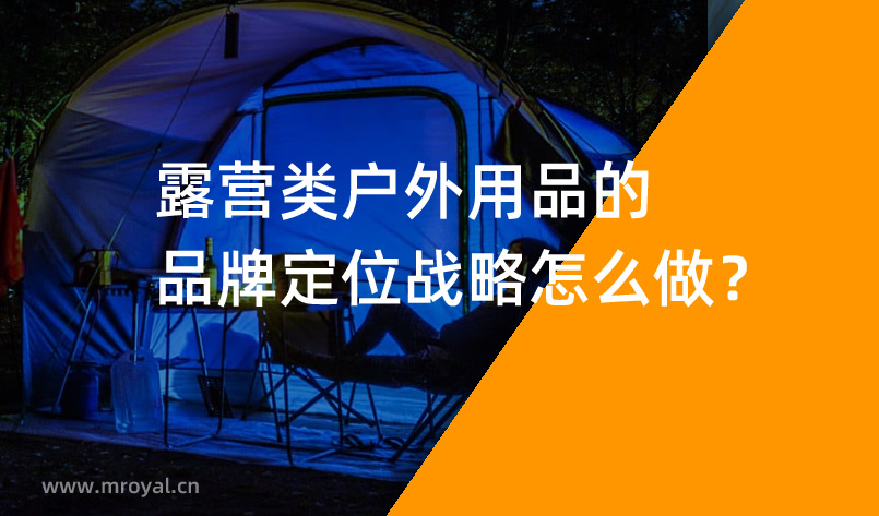 露營(yíng)類戶外用品的品牌定位戰(zhàn)略怎么做？