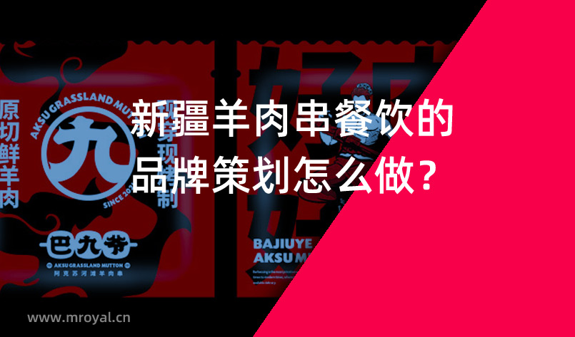 新疆羊肉串餐飲的品牌策劃怎么做？