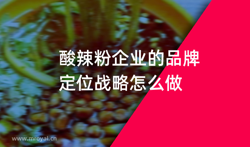 酸辣粉企業(yè)的品牌定位戰(zhàn)略怎么做？