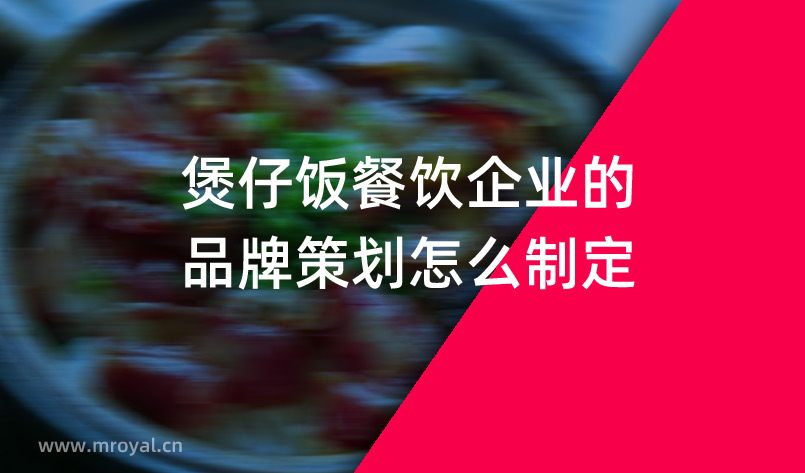 煲仔飯餐飲企業(yè)的品牌策劃怎么制定？