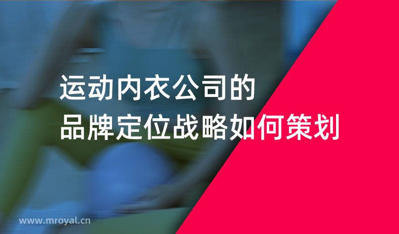 運動內(nèi)衣公司的品牌定位戰(zhàn)略如何策劃