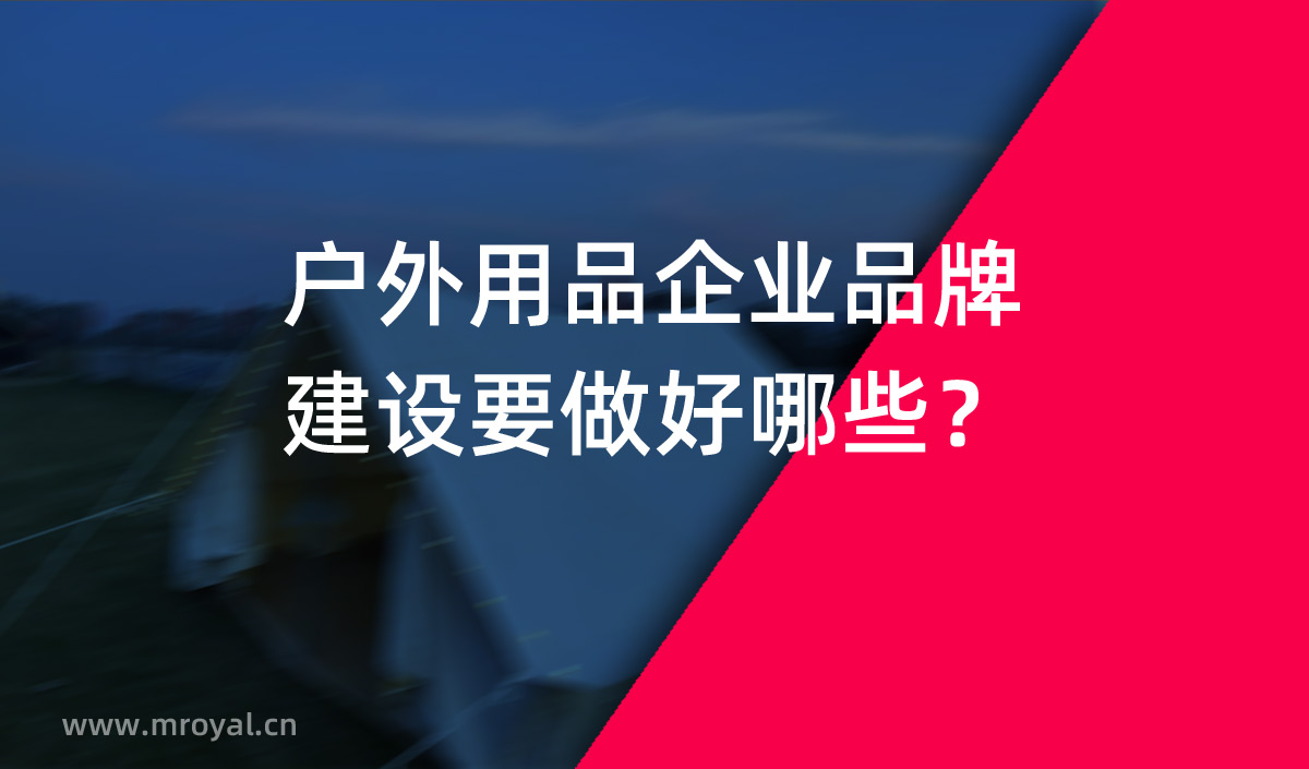戶外用品企業(yè)品牌建設要做好哪些？