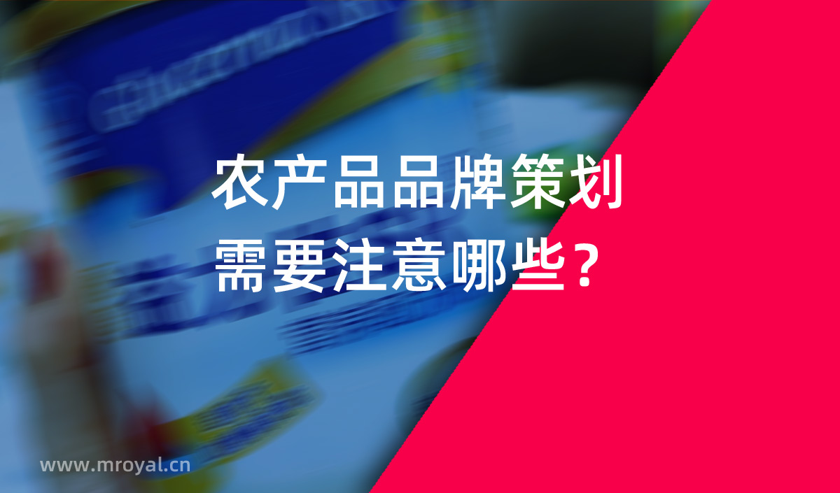農(nóng)產(chǎn)品品牌策劃需要注意哪些？農(nóng)業(yè)品牌策劃公司