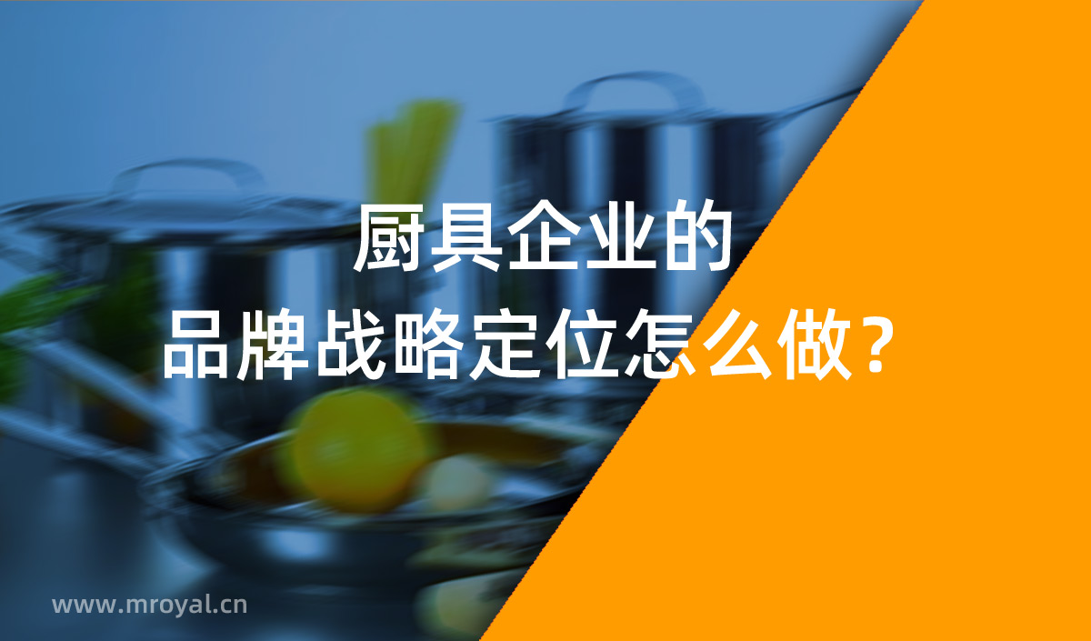 廚具企業(yè)的品牌戰(zhàn)略定位怎么做？