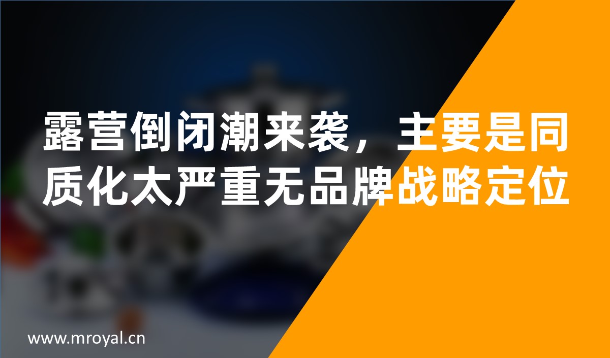 露營(yíng)倒閉潮來(lái)襲，主要是同質(zhì)化太嚴(yán)重?zé)o品牌戰(zhàn)略定位