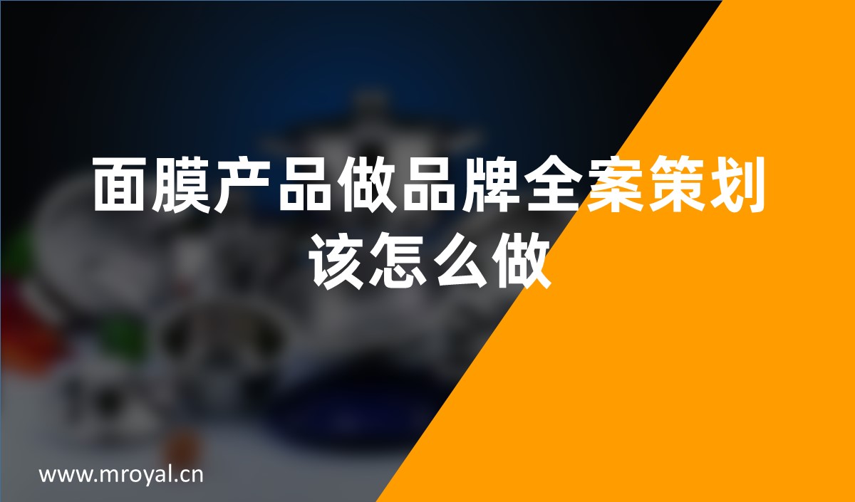 面膜產(chǎn)品做品牌全案策劃該怎么做，面膜品牌策劃