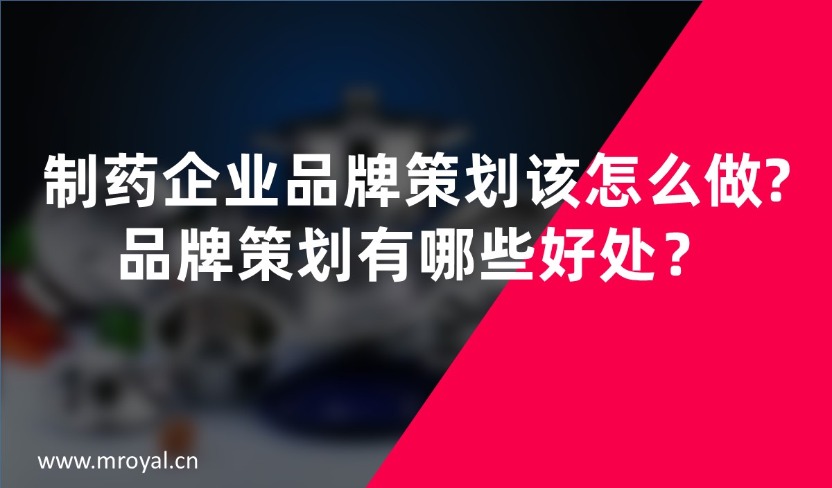 制藥企業(yè)品牌策劃該怎么做?品牌策劃有哪些好處？