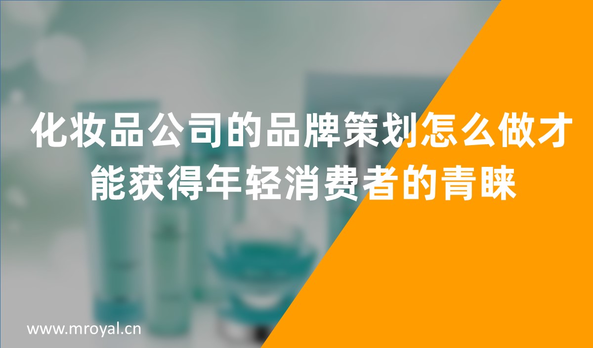 化妝品公司的品牌策劃怎么做才能獲得年輕消費(fèi)者的青睞，化妝品品牌策劃