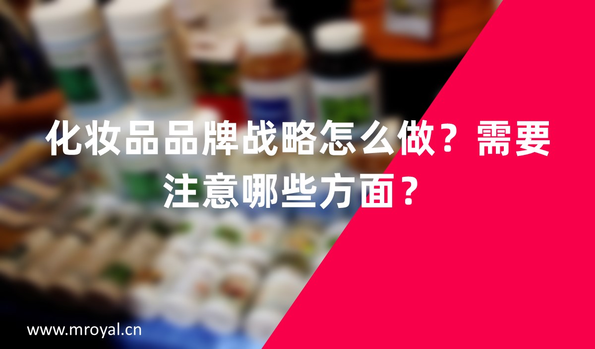 化妝品品牌戰(zhàn)略怎么做？需要注意哪些方面？