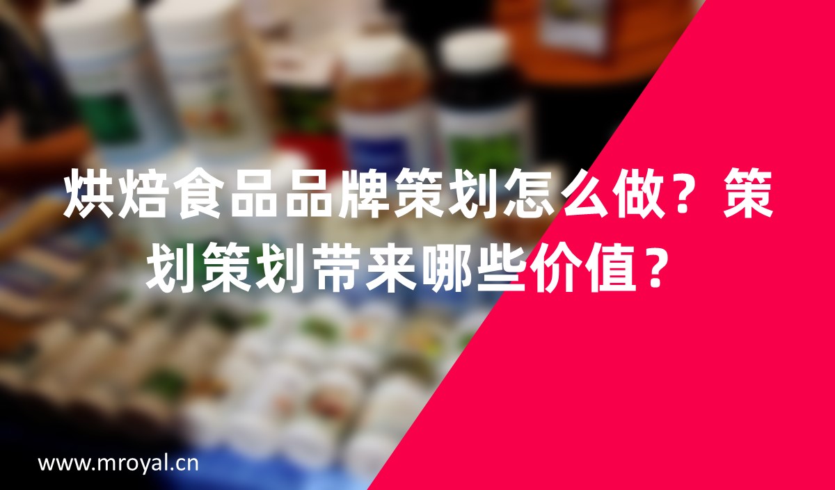 烘焙食品品牌策劃怎么做？策劃策劃帶來(lái)哪些價(jià)值？