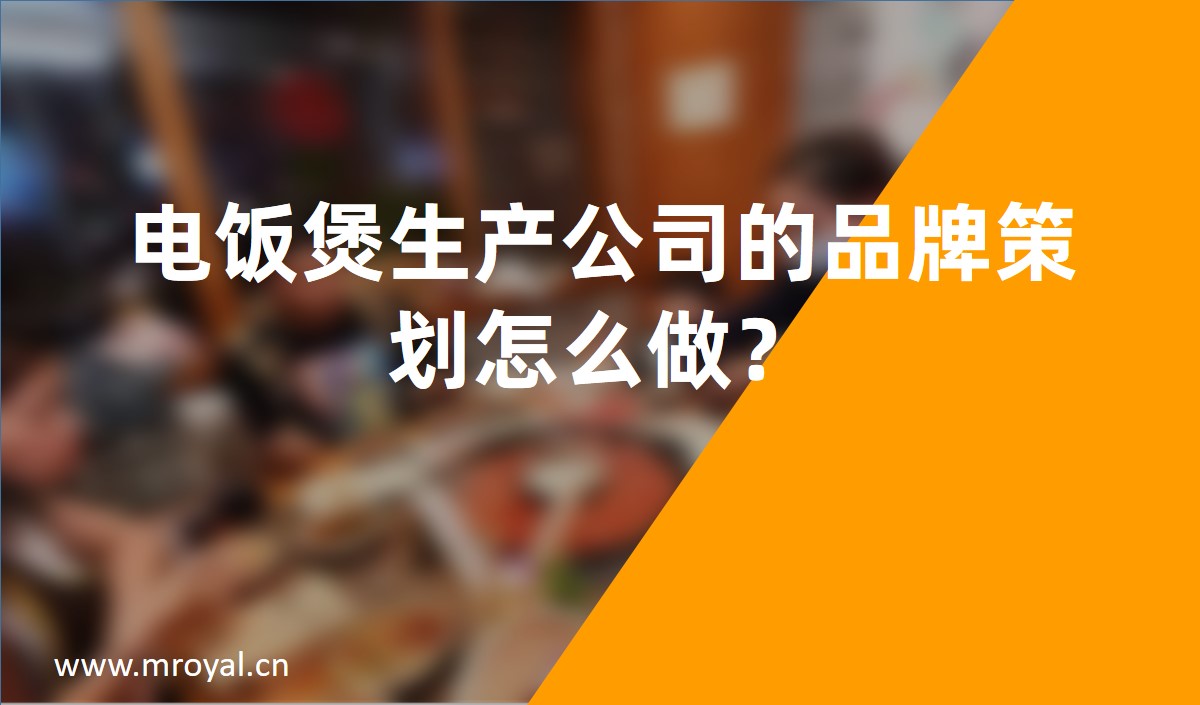 電飯煲生產(chǎn)公司的品牌策劃怎么做？