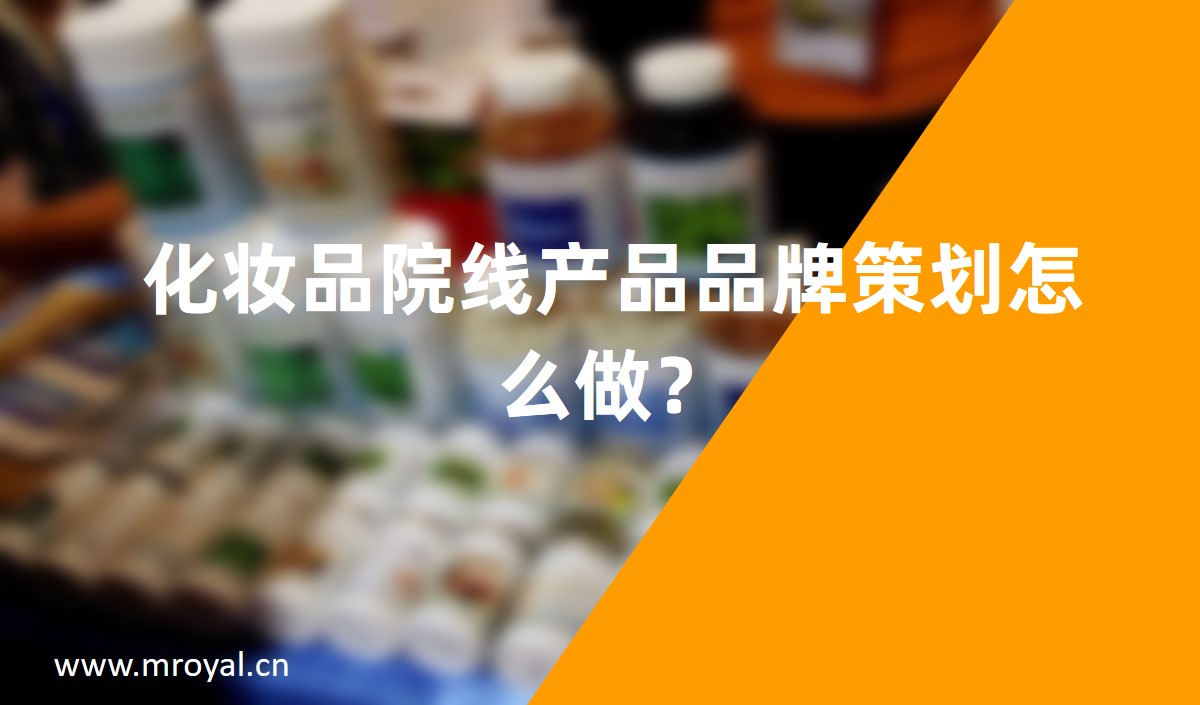 化妝品院線產(chǎn)品品牌策劃怎么做？