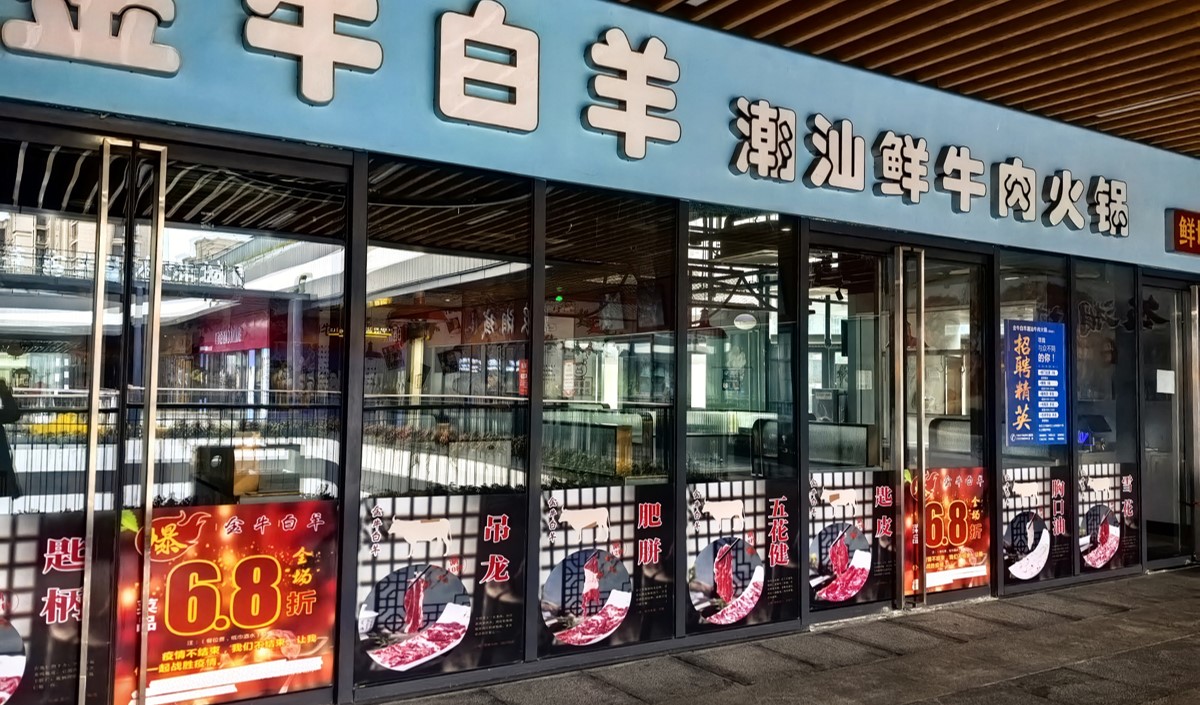 潮汕鮮牛肉火鍋品牌策劃方案