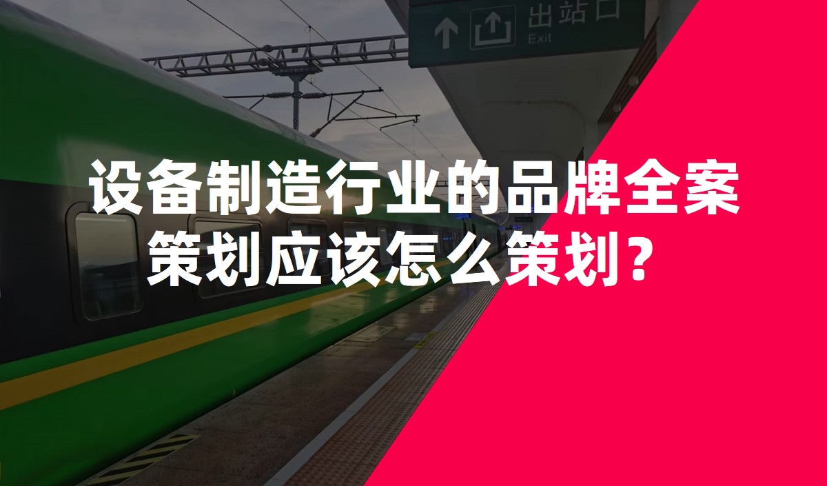 設(shè)備制造行業(yè)的品牌全案策劃應該怎么策劃？